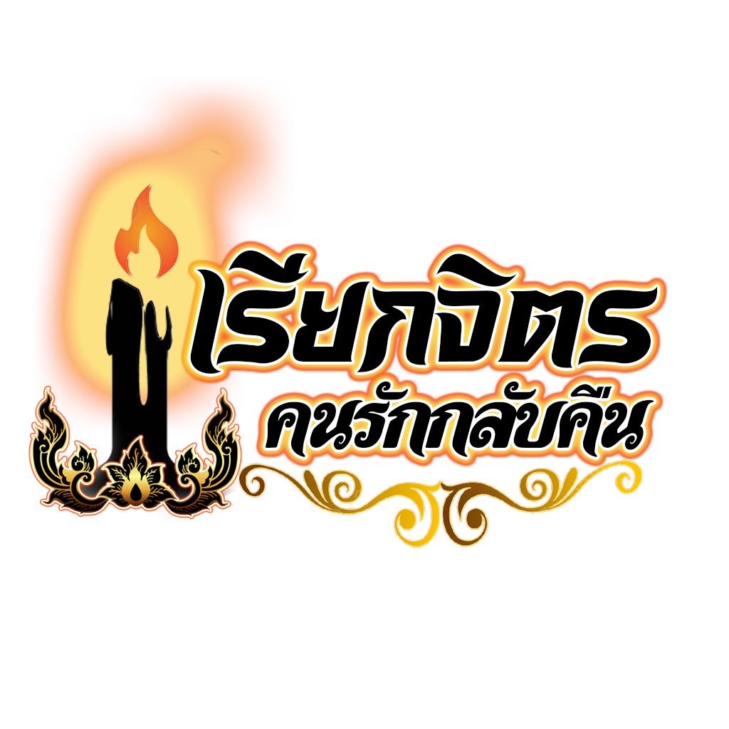 เรียกจิตคนรักกลับคืน